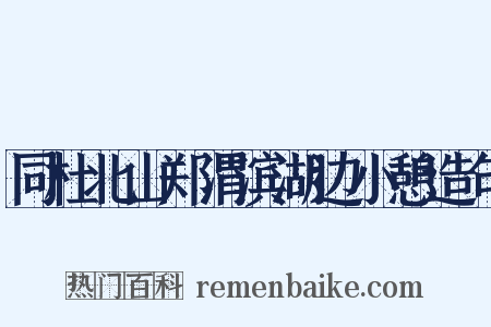 同杜北山郑渭滨湖边小憩造句是什么意思的图片